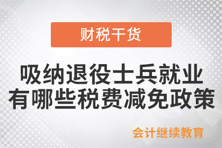 吸納退役士兵就業(yè)的企業(yè)可以享受哪些稅費減免政策,？