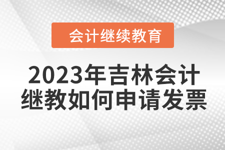 2023年吉林會計繼續(xù)教育如何申請發(fā)票？