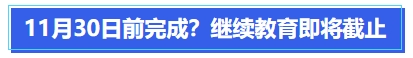 中級會計11月30日前完成,？繼續(xù)教育即將截止