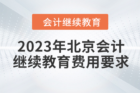 2023年北京會計繼續(xù)教育費用要求