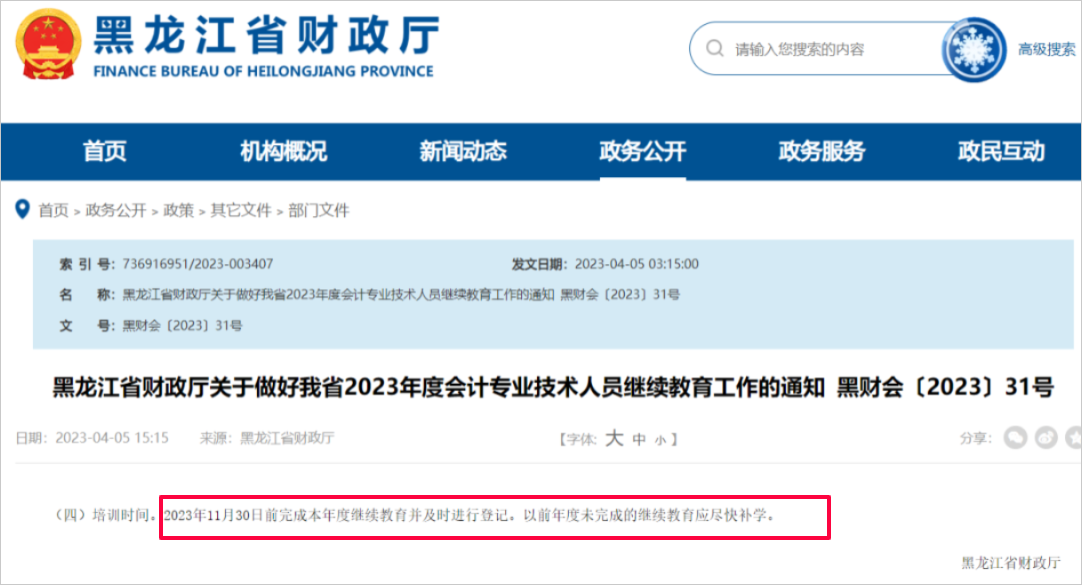 中級會計黑龍江省繼續(xù)教育