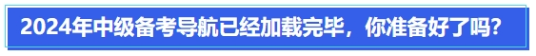 中級會計2024年中級備考導航已經(jīng)加載完畢,，你準備好了嗎,？