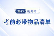 2023年稅務(wù)師考前必帶物品清單,，提早準(zhǔn)備！