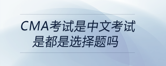 cma考試是中文考試是都是選擇題嗎