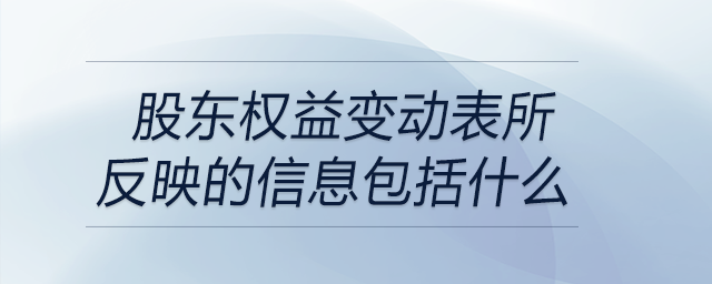 股東權(quán)益變動表所反映的信息包括什么