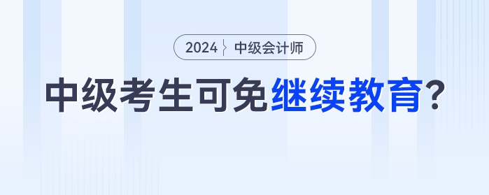 11月30日截止,！今年參考的中級會計考生，過一科就可以免,！