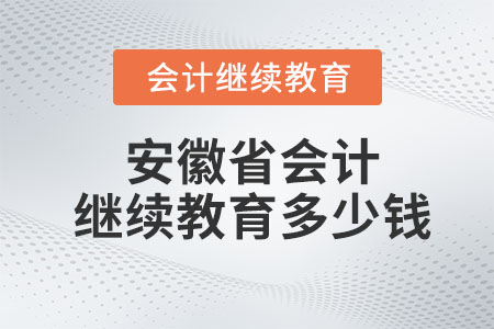 2023年安徽省會計繼續(xù)教育多少錢,？