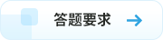 答題要求