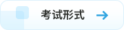 考試形式