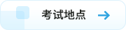 考試地點