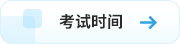 考試時間