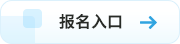 報名入口