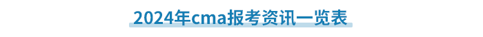 2024年cma報考資訊一覽表