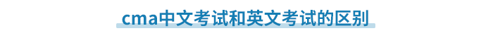 cma中文考試和英文考試的區(qū)別