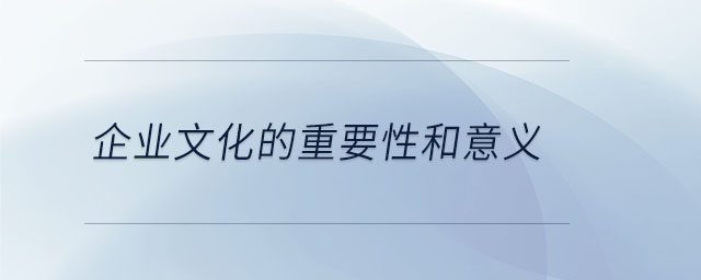 企業(yè)文化的重要性和意義