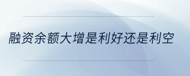 融資余額大增是利好還是利空？