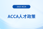 acca持證者能享受哪些福利政策,？acca會員必看,！