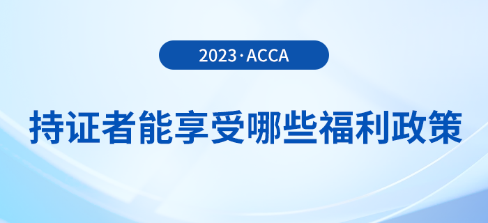 acca持證者能享受哪些福利政策？acca會(huì)員必看,！