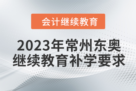 2023年常州東奧會(huì)計(jì)繼續(xù)教育補(bǔ)學(xué)要求