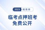 名師直播：稅務(wù)師考前5天點(diǎn)押,，五科講義免費(fèi)領(lǐng),！