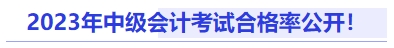 2023年中級會計考試合格率公開,！