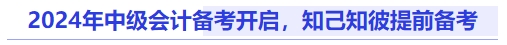 2024年中級會計備考開啟,，知己知彼提前備考