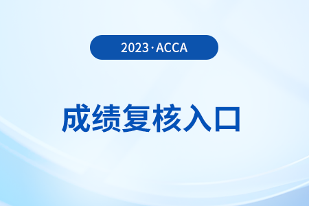 2023年12月acca考試成績(jī)復(fù)核入口是什么？怎么申請(qǐng),？