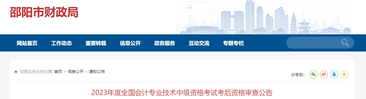 湖南省邵陽(yáng)市2023年中級(jí)會(huì)計(jì)考后審核內(nèi)容公布