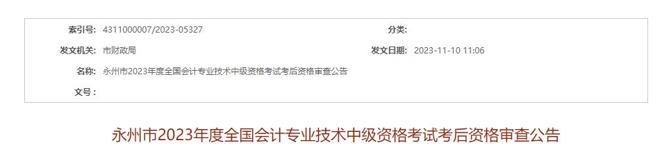 湖南省永州市2023年中級(jí)會(huì)計(jì)師資格復(fù)核11月26日查看結(jié)果