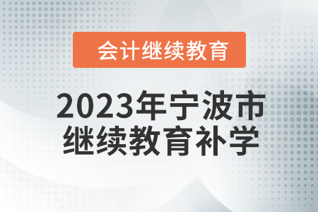 2023年寧波市會計人員繼續(xù)教育可以補學嗎,？