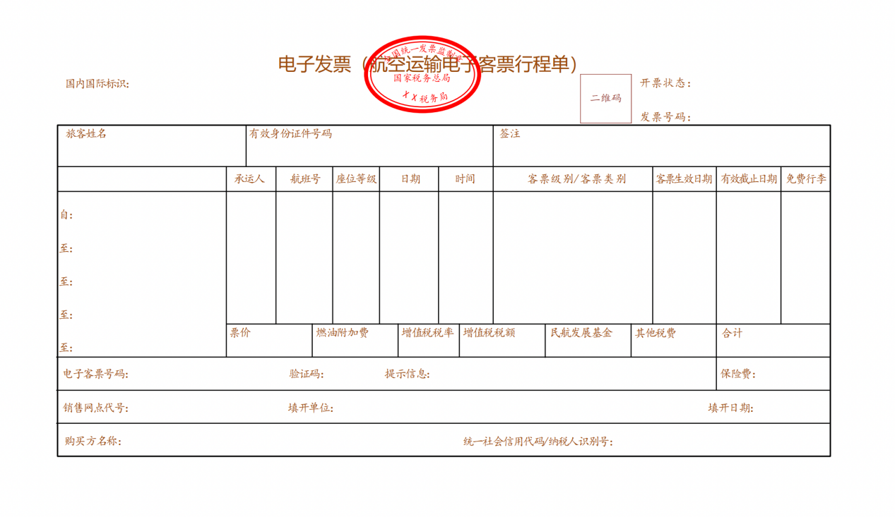 航空運輸電子客票行程單