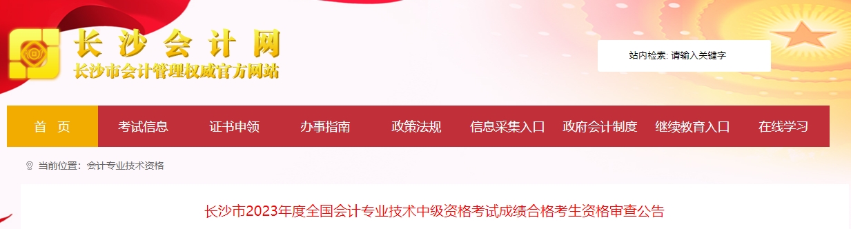 湖南省長(zhǎng)沙市2023年中級(jí)會(huì)計(jì)師考后審核時(shí)間為11月14日和15日