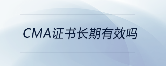 cma證書長期有效嗎