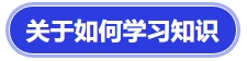 中級會計 關于如何學習知識