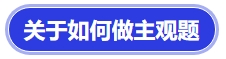 中級會計 關于如何做主觀題