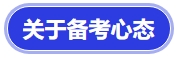 中級會計關于備考心態(tài)