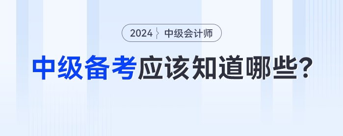 比起方法，2024年中級會計備考中你更應該知道這些,！