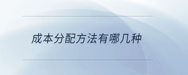 成本分配方法有哪幾種