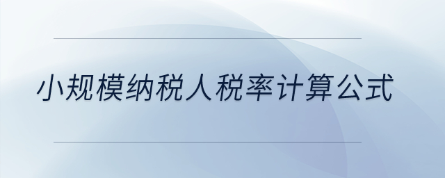 小規(guī)模納稅人稅率計算公式？