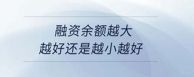 融資余額越大越好還是越小越好,？