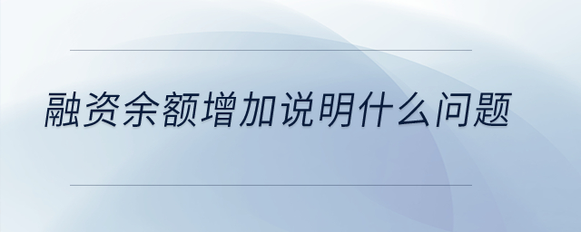 融資余額增加說明什么問題,？