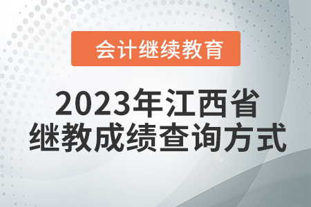 2023年江西東奧會計繼續(xù)教育成績查詢方式