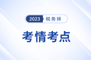 2023年稅務(wù)師考試涉稅服務(wù)實(shí)務(wù)考情及考點(diǎn)分析_考生回憶版