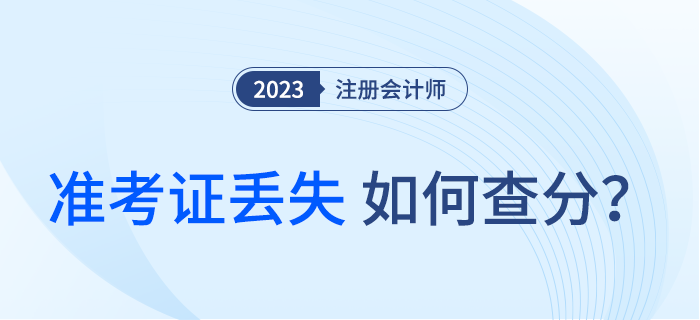 準(zhǔn)考證丟了怎么辦？還能查注會考試成績了嗎,？