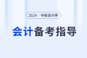 名師助力,！2024年中級會計實務(wù)如何學(xué)？東奧張敬富為你解答