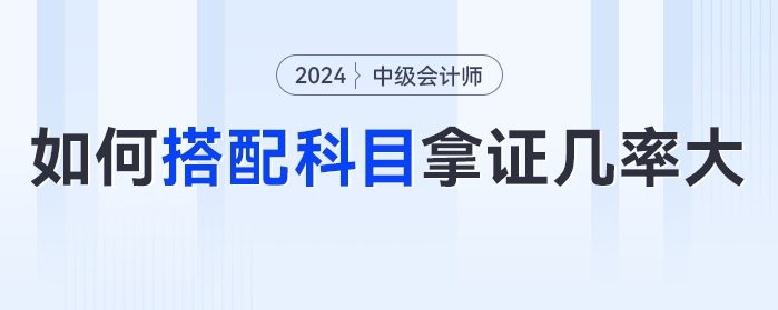 糾結(jié),！中級會計備考2科還是3科？如何搭配科目拿證幾率大,？