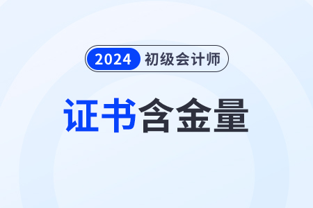 2024年初級(jí)會(huì)計(jì)職稱含金量如何,？