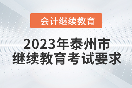 2023年泰州市會(huì)計(jì)人員繼續(xù)教育考試要求