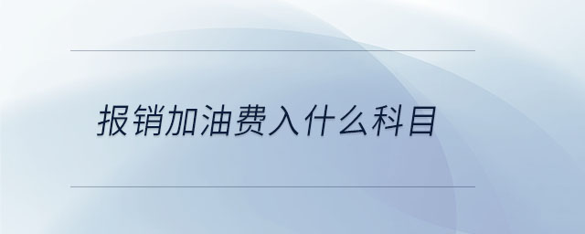 報銷加油費入什么科目