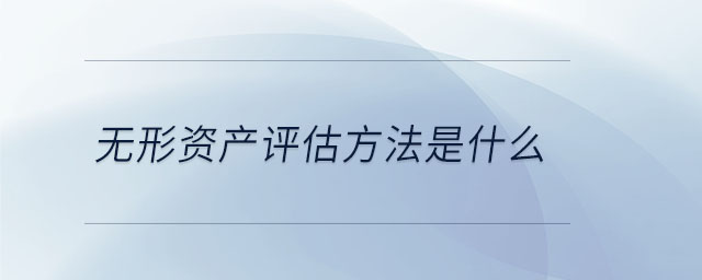 無形資產評估方法是什么